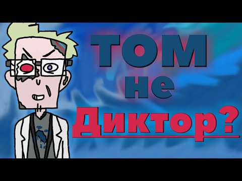 Диктор Ненастоящий?! Самая Безумная Теория?! Том не Диктор! 