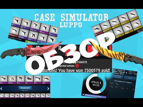 Обзор нового Case Simulator