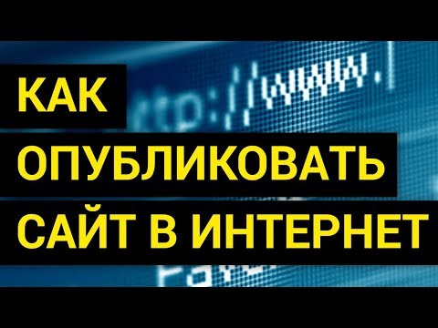 Как опубликовать сайт в Интернет