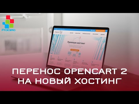 Перенос Opencart 2x на новый Хостинг #65