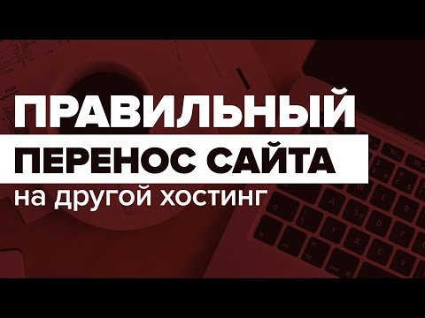 Правильный перенос сайта c хостинга на хостинг с изменением доменов. В ручном режиме и без плагинов