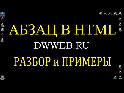 Абзац в html, тег, код,