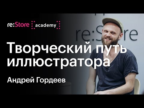 Творческий путь иллюстратора. Андрей Гордеев (Академия re:Store)