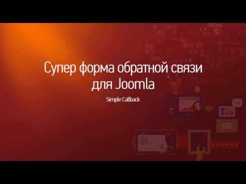 Супер форма для обратной связи на Joomla