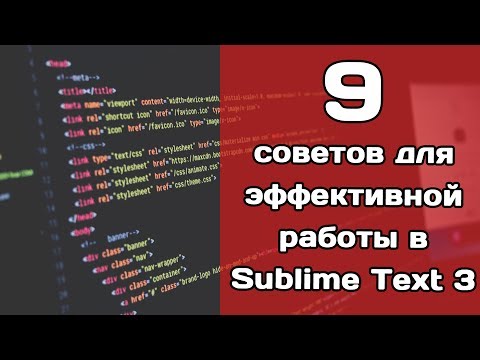 9 советов для эффективной работы в Sublime Text 3