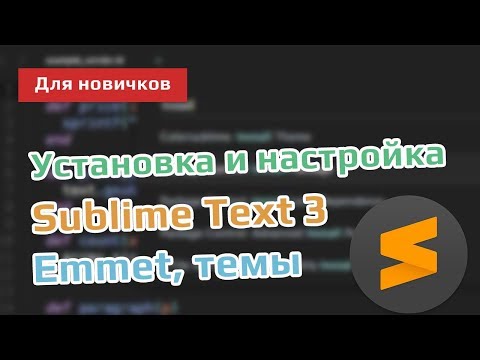 Установка и настройка редактора кода Sublime Text 3 в Windows 
