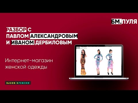 Разбор с Иваном Дербиловым и Павлом Александровым  Магазин женской одежды