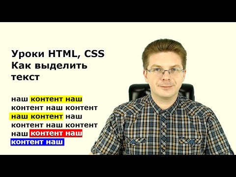 Уроки HTML, CSS  Как выделить текст