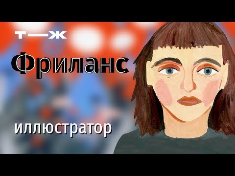 Сколько зарабатывает иллюстратор-фрилансер