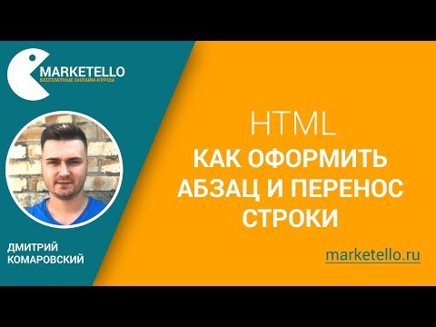 Абзац и перенос строки в HTML