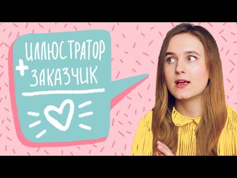 ⭐КАК РАБОТАТЬ С ЗАКАЗЧИКОМ, ЕСЛИ ТЫ ИЛЛЮСТРАТОР⭐