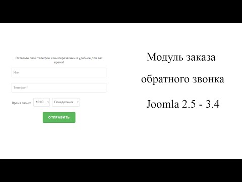 Модуль обратного звонка для Joomla 2.5 - 3.x