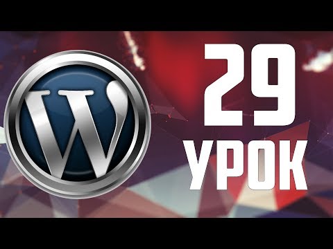 29.Переезд WordPress с Open Server на хостинг