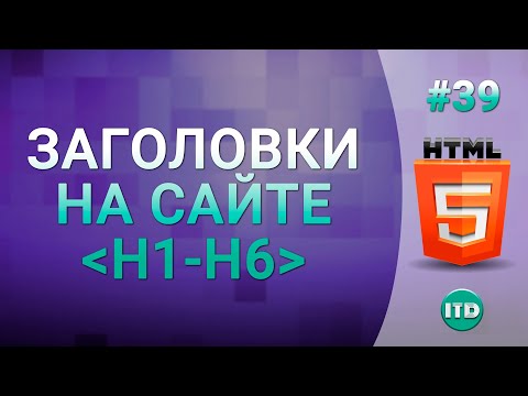 #39 Заголовок на языке HTML тег h2-h6