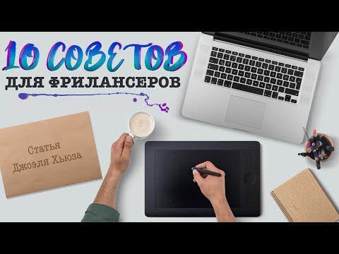 УДАЛЕННАЯ РАБОТА: 10 СОВЕТОВ. ФРИЛАНС ДЛЯ НАЧИНАЮЩИХ