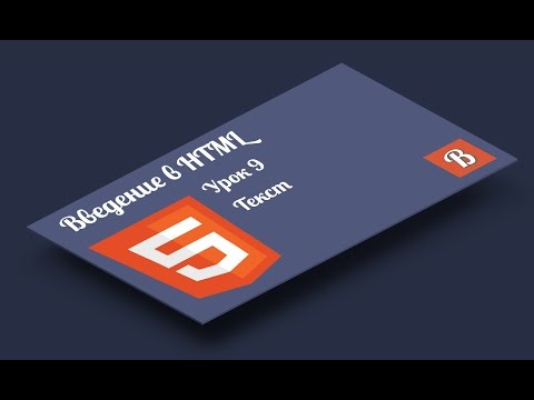 Введение в HTML. Урок 9  Форматирование текста с помощью HTML тегов