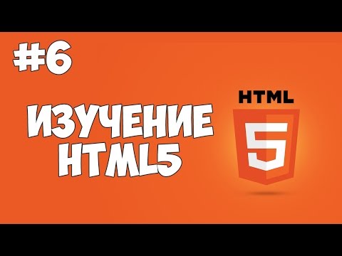 HTML5 уроки для начинающих 