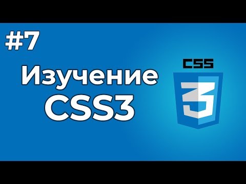 Изучение CSS/CSS3 
