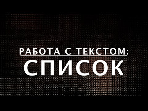 HTML-списки: теги OL, UL и LI. Курс по HTML  (8 из 20)