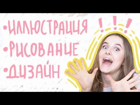 ⭐️10 СОВЕТОВ НОВИЧКАМ⭐️ Иллюстрация, рисование, дизайн