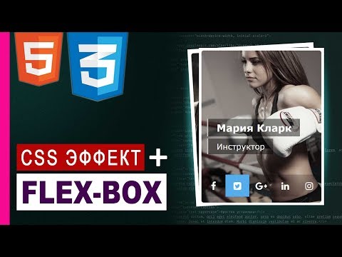 CSS3 flexbox практика 