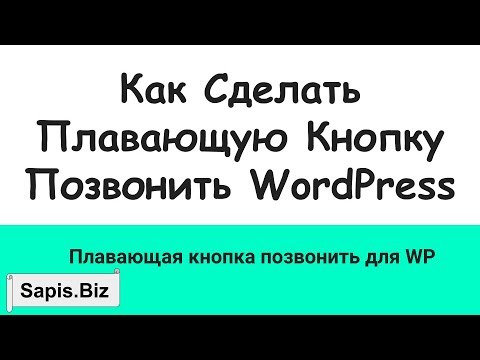 📲 Кнопка (бар) "Позвонить" WordPress - Really Simple Click to Call Bar