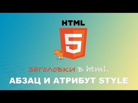 HTML для начинающих. Заголовки, Абзац и атрибут Style. #3.