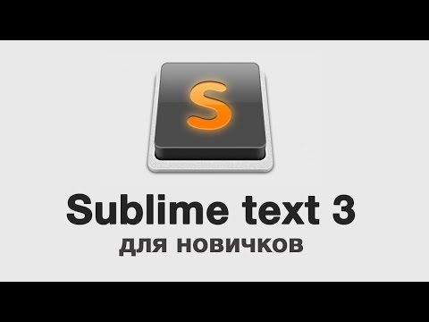 Sublime text 3 - для новичков