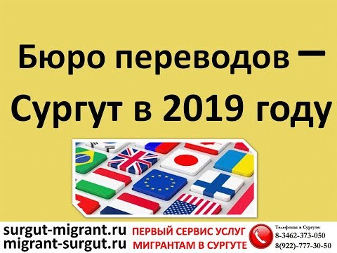 Бюро переводов - Сургут в 2019 году