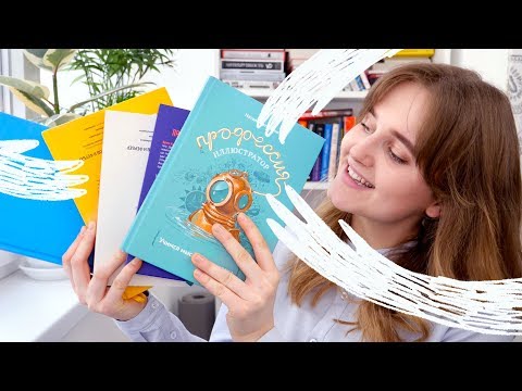 ⭐️5 КНИГ ДЛЯ ИЛЛЮСТРАТОРА⭐️