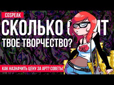 ФРИЛАНС. Сколько денег просить за рисунок?