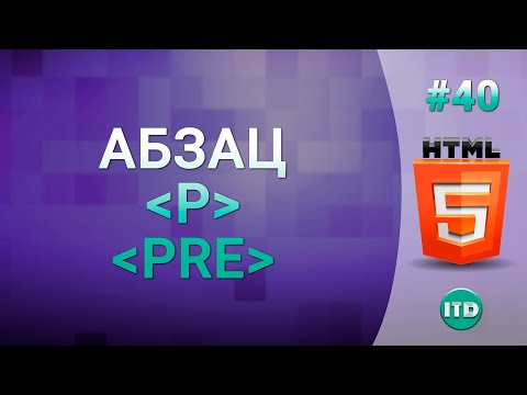 #40 Абзац на html, Как сделать абзац на сайте тег p и pre