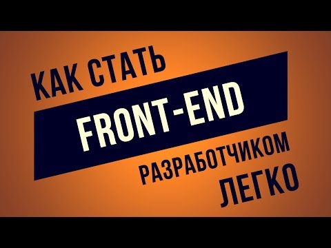 Как стать Front-End разработчиком? ► Самый Верный Путь!