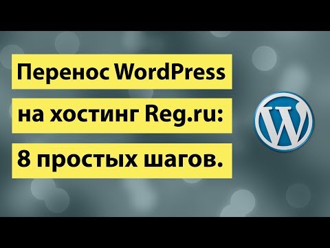 Как перенести вордпресс на хостинг reg.ru, перенос WordPress на хостинг  8 простых шагов