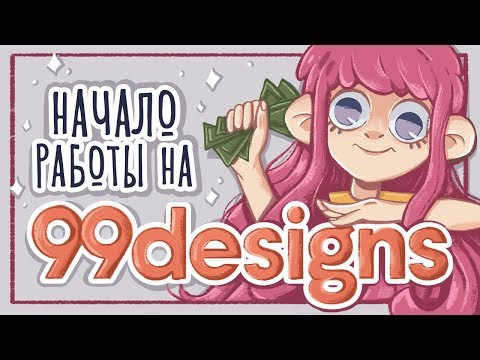 Как заработать на творчестве // Мой опыт на 99Design