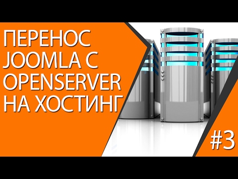 3.Перенос Joomla с OpenServer на хостинг