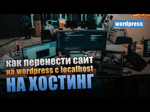 Как перенести WordPress сайт с localhost на хостинг?