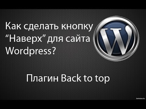 Кнопка наверх для сайта wordpress  Плагин Back to top! Уроки Антона Саблева