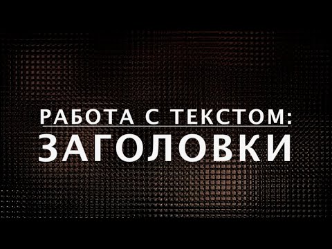 HTML-заголовки (h2, h3) и основной текст — тег параграфа. Курс по HTML  (6 из 20)