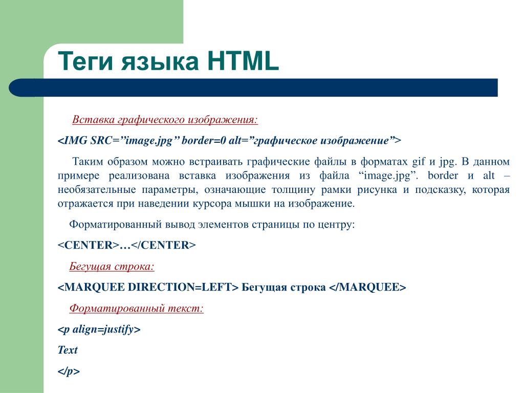 Название html тегов. Теги языка html. Тег вставки изображения. Вставка изображения в html. Тег для вставки картинки в html.