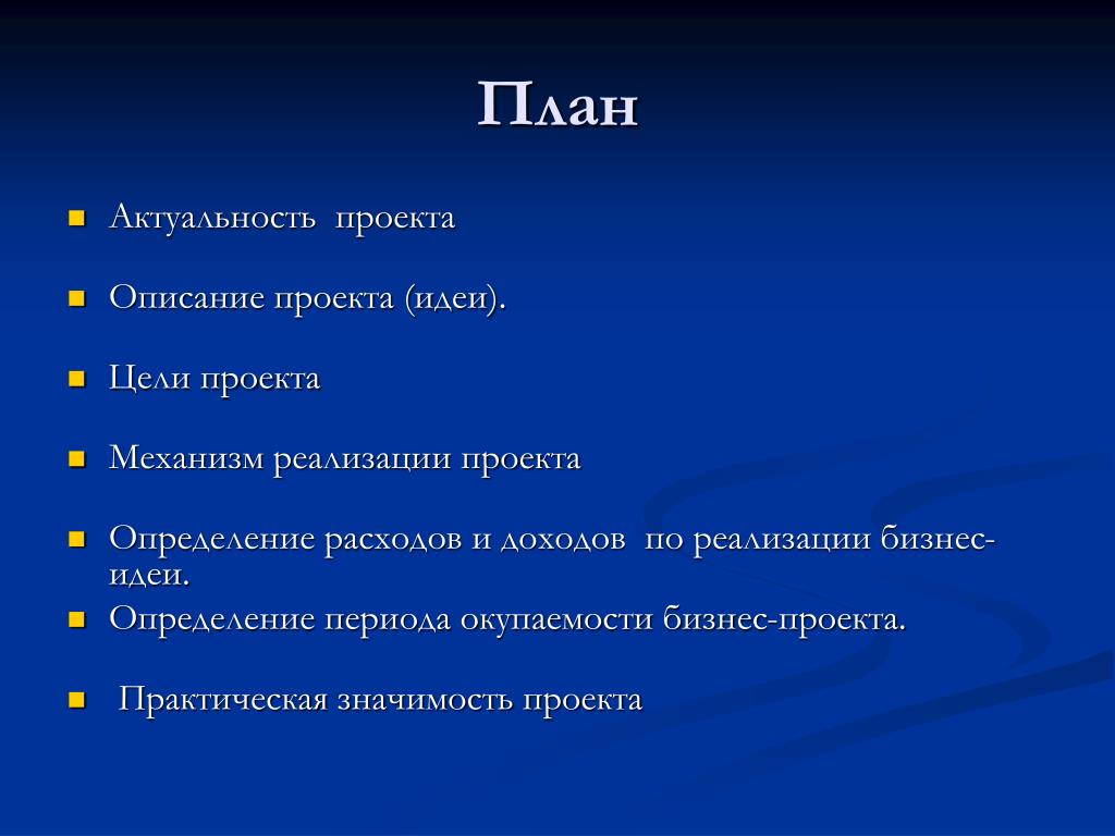 Что входит в план проекта