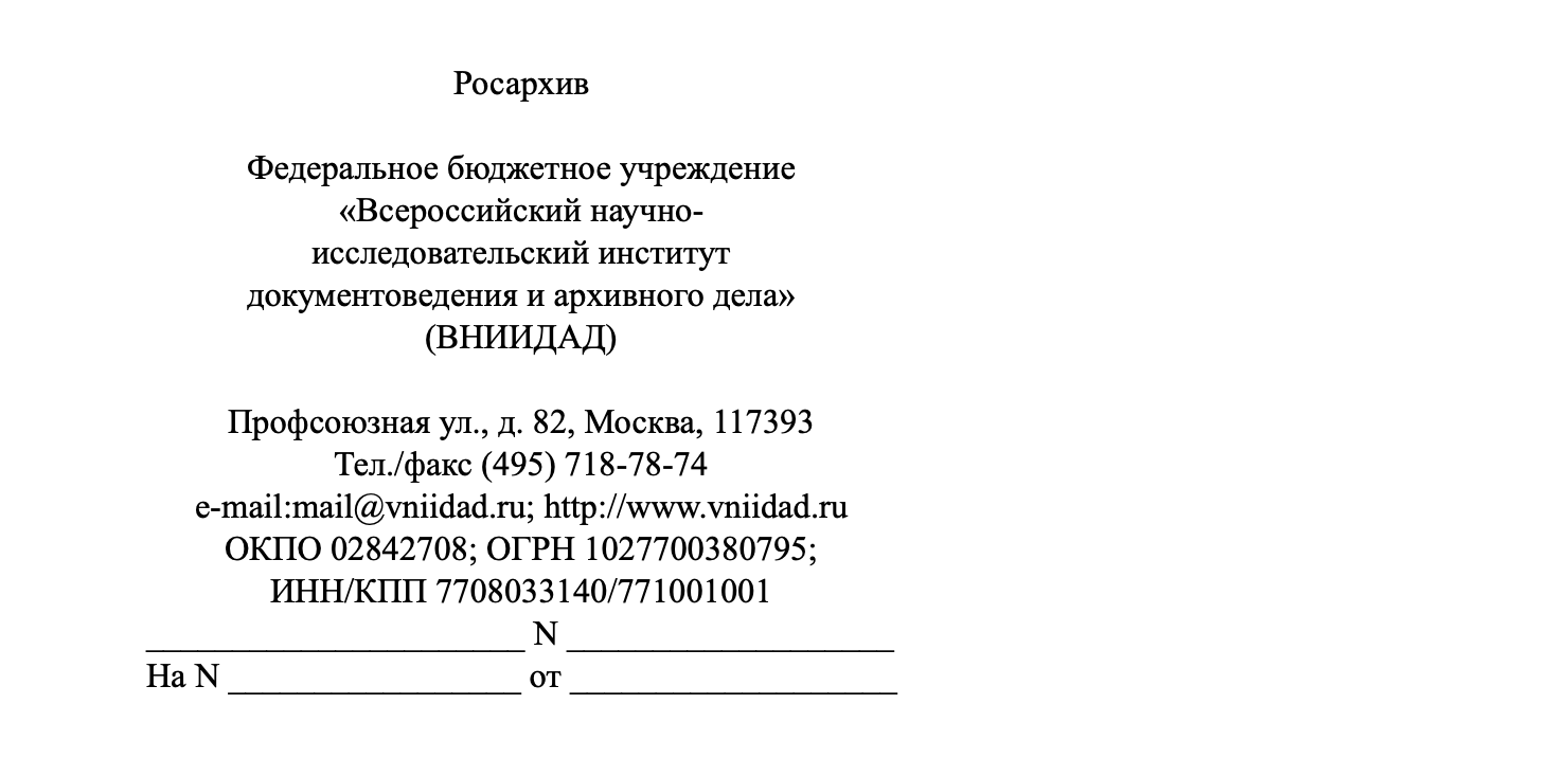 Вот так предлагают по госту оформлять угловые бланки на примере Росархива. Нижняя строчка — для ссылки на документ, на который отвечают