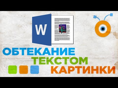 Как Сделать Обтекание Текстом Картинки в Word