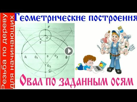 Овал по заданным осям . Геометрические построения.