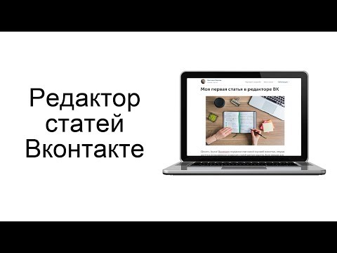 Как пользоваться редактором статей Вконтакте?