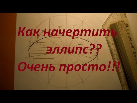 Как начертить эллипс. Уроки черчения.