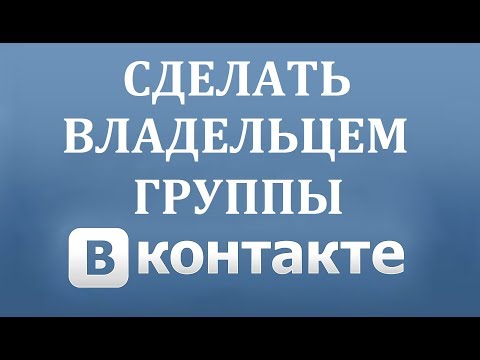Как передать права владельца группы Вконтакте в 2018 году?