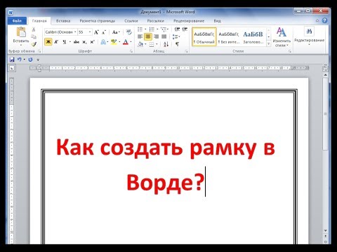 Как сделать рамку в Ворде 2007, 2010, 2013