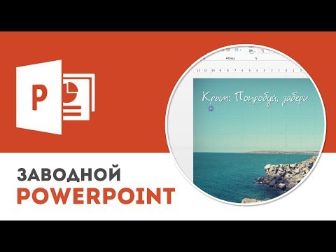 Как вставить и отредактировать изображение в Microsoft PowerPoint