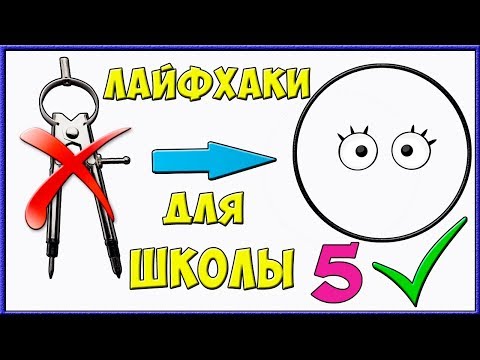 5 ПРОСТЫХ ЛАЙФХАКОВ ДЛЯ ШКОЛЫ 